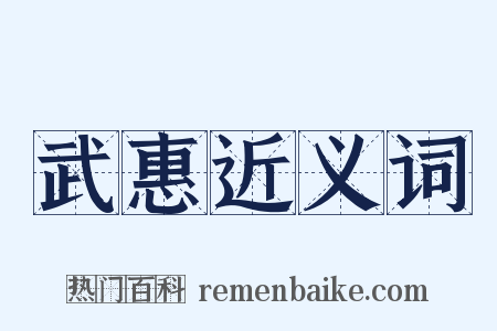 武惠近义词是什么意思的图片